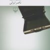 کتاب ماهی زنده در تابه | انتشارات نشر چشمه