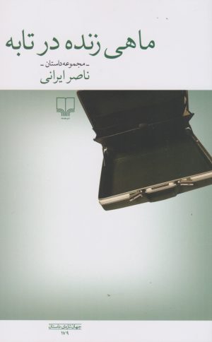 کتاب ماهی زنده در تابه | انتشارات نشر چشمه