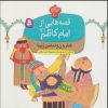 کتاب قصه هایی از امام کاظم (ع) 10 | انتشارات قدیانی