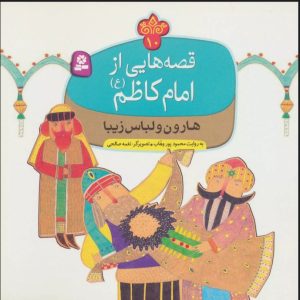 کتاب قصه هایی از امام کاظم (ع) 10 | انتشارات قدیانی