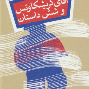 کتاب آقای گریشکاوتس | انتشارات نیستان