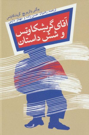 کتاب آقای گریشکاوتس | انتشارات نیستان