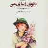 کتاب بانوی زیبای من | انتشارات جامی مصدق