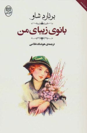 کتاب بانوی زیبای من | انتشارات جامی مصدق
