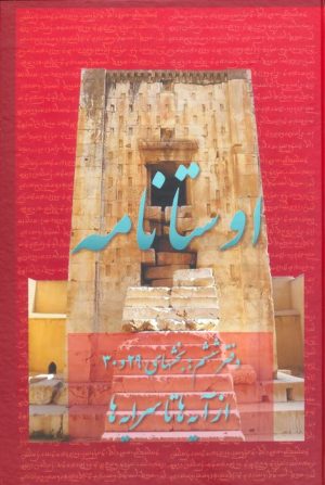 کتاب اوستانامه 6 | انتشارات عطائی