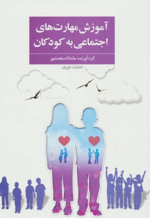 کتاب آموزش مهارت های اجتماعی به کودکان | انتشارات فراروان