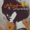 کتاب خاک زیر ناخن | انتشارات روزنه