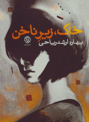 کتاب خاک زیر ناخن | انتشارات روزنه