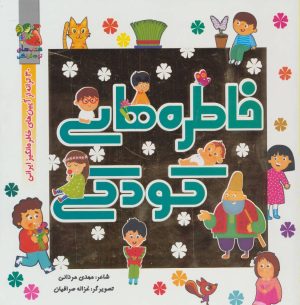 کتاب خاطره های کودکی | انتشارات سایه گستر