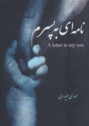 کتاب نامه ای به پسرم (2زبانه) | انتشارات افراز