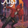 کتاب لونار (2) | انتشارات هوپا