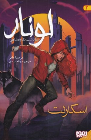 کتاب لونار (2) | انتشارات هوپا