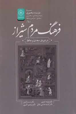 کتاب فرهنگ مردم شیراز | انتشارات خاموش