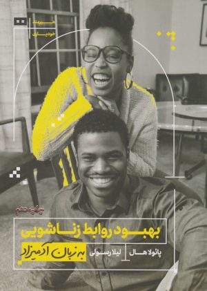 کتاب بهبود روابط زناشویی به زبان آدمیزاد | انتشارات هیرمند