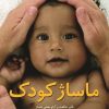 کتاب ماساژ کودک | انتشارات صابرین