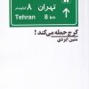 کتاب کرج حمله می کند | انتشارات نیماژ