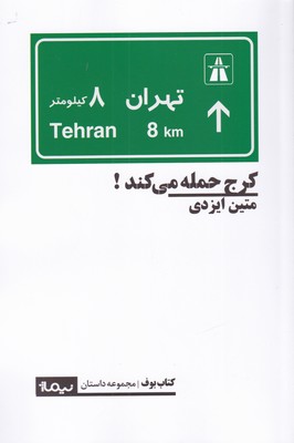 کتاب کرج حمله می کند | انتشارات نیماژ
