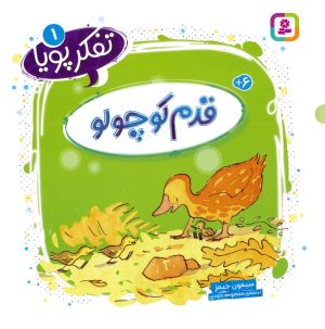 کتاب قدم کوچولو | انتشارات قدیانی