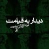 کتاب دیدار به قیامت | انتشارات آگاه