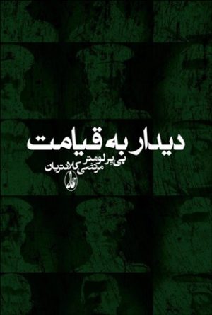 کتاب دیدار به قیامت | انتشارات آگاه