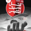 کتاب قتل به سبک انگلیسی | انتشارات ایران بان