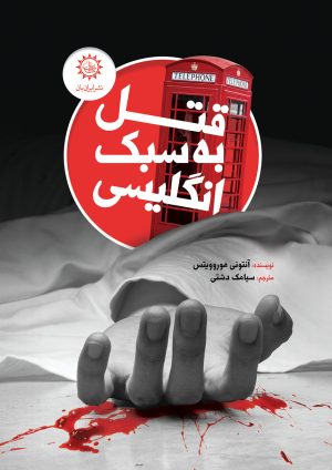 کتاب قتل به سبک انگلیسی | انتشارات ایران بان