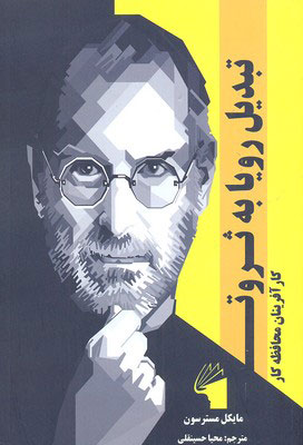 کتاب تبدیل رویا به ثروت | انتشارات معیار علم