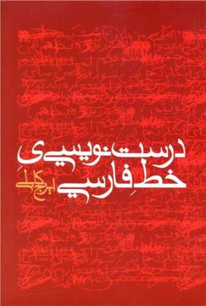 کتاب درست نویسی ی خط فارسی | انتشارات بازتاب نگار