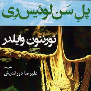 کتاب پل سن لوئیس ری | انتشارات افراز