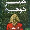 کتاب همسر شوهرم | انتشارات البرز