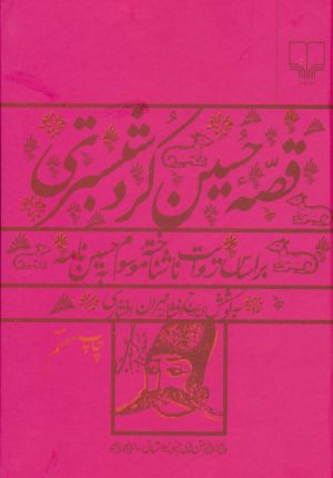 کتاب قصه حسین کرد شبستری | انتشارات نشر چشمه