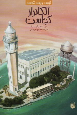 کتاب آلکاتراز کجاست | انتشارات پیدایش
