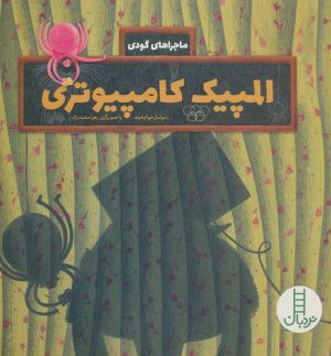 کتاب المپیک کامپیوتری | انتشارات فنی ایران نردبان