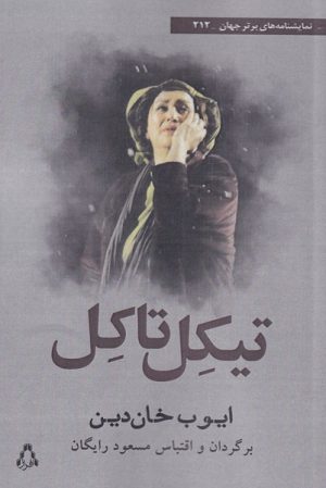 کتاب تیکل تاکل | انتشارات افراز