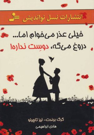 کتاب خیلی عذر می خوام اما…دروغ می گه، دوست نداره! | انتشارات نسل نواندیش