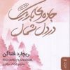 کتاب جاده ای باریک در دل شمال | انتشارات البرز