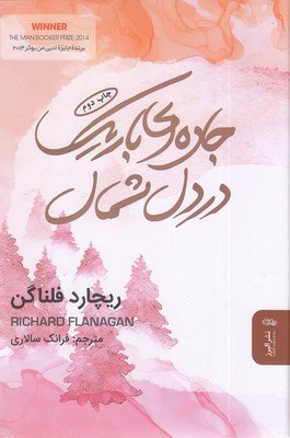 کتاب جاده ای باریک در دل شمال | انتشارات البرز