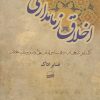 کتاب اخلاق زمامداری | انتشارات کویر