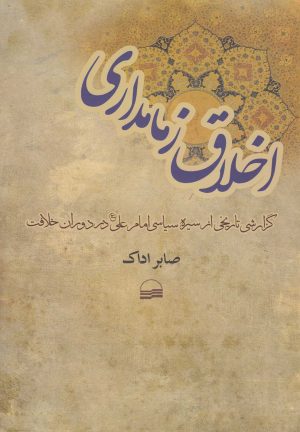 کتاب اخلاق زمامداری | انتشارات کویر
