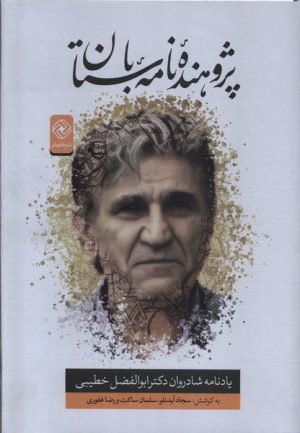 کتاب پژوهنده نامه باستان | انتشارات خاموش