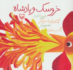 کتاب خروسک و پادشاه | انتشارات سوره مهر