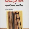 کتاب راهکارهای مقابله با ناکامی | انتشارات آرمان رشد