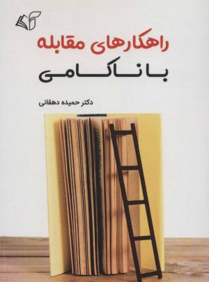 کتاب راهکارهای مقابله با ناکامی | انتشارات آرمان رشد