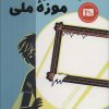کتاب سرقت از موزه ملی | انتشارات کتاب کوله پشتی