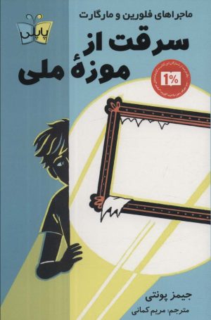 کتاب سرقت از موزه ملی | انتشارات کتاب کوله پشتی