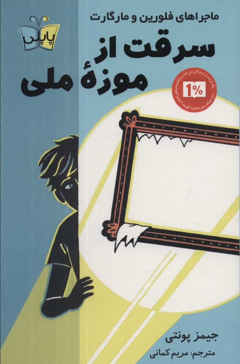 کتاب سرقت از موزه ملی | انتشارات کتاب کوله پشتی