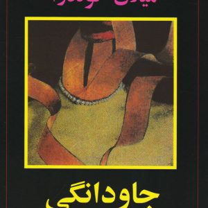 کتاب جاودانگی | انتشارات علم