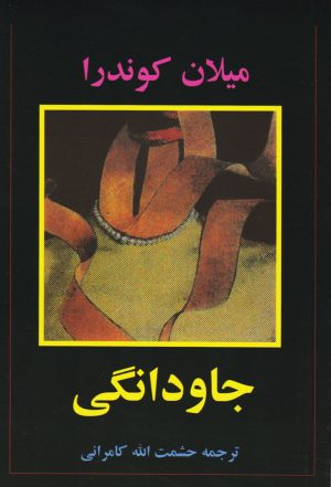 کتاب جاودانگی | انتشارات علم