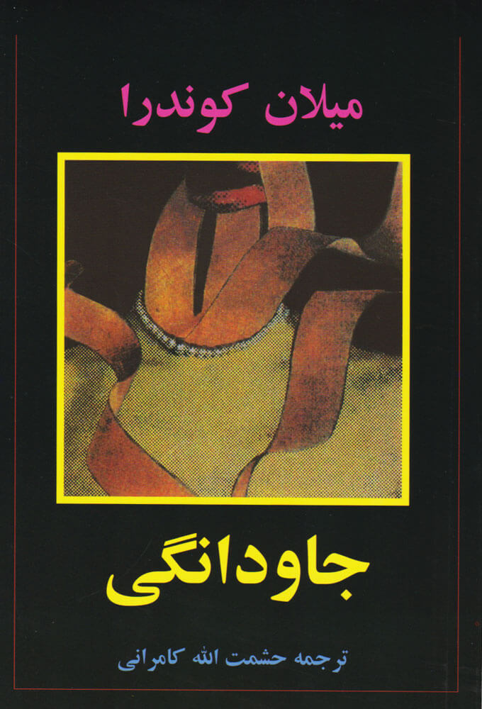 کتاب جاودانگی | انتشارات علم