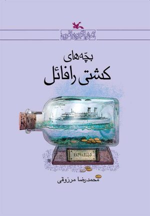 کتاب بچه های کشتی رافائل | انتشارات کانون پرورش فکری کودکان و نوجوانان